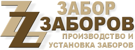 Строительство заборов в Куровском